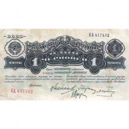 СССР 1 червонец 1926 год - 3-ий выпуск - VF