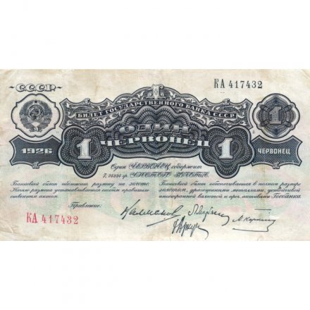 СССР 1 червонец 1926 год - 3-ий выпуск - VF