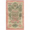 РСФСР 10 рублей 1909 год - серия ПД-ЭД выпуск 1917-1918 годов - Шипов - Иванов - VF