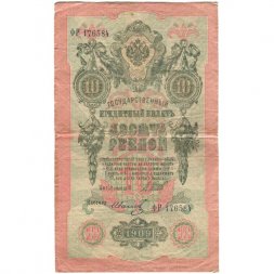 РСФСР 10 рублей 1909 год - серия ПД-ЭД выпуск 1917-1918 годов - Шипов - Иванов - VF