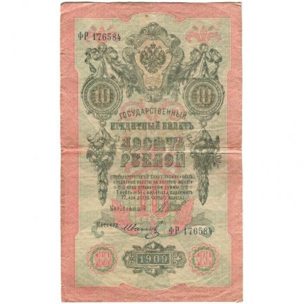 РСФСР 10 рублей 1909 год - серия ПД-ЭД выпуск 1917-1918 годов - Шипов - Иванов - VF