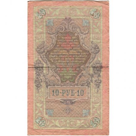 РСФСР 10 рублей 1909 год - серия ПД-ЭД выпуск 1917-1918 годов - Шипов - Иванов - VF