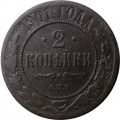 2 копейки 1901 год СПБ Николай II (1894 - 1917) - VF