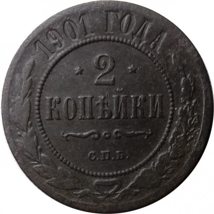2 копейки 1901 год СПБ Николай II (1894 - 1917) - VF