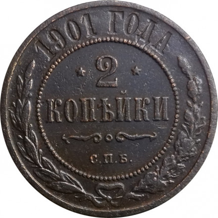 2 копейки 1901 год СПБ Николай II (1894 - 1917) - VF