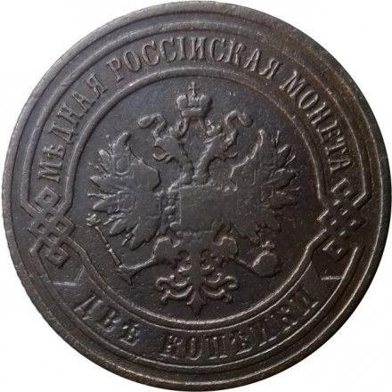 2 копейки 1901 год СПБ Николай II (1894 - 1917) - VF