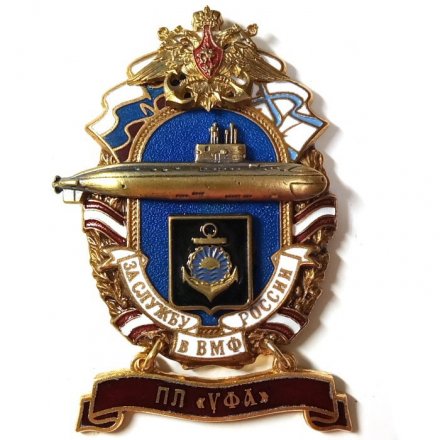 Знак За службу России в ВМФ. ПЛ &quot;Уфа&quot;