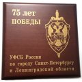 Набор из 4 знаков УФСБ России по г. СПб и ЛО. 75 лет Победы. 2020 г. (в футляре)