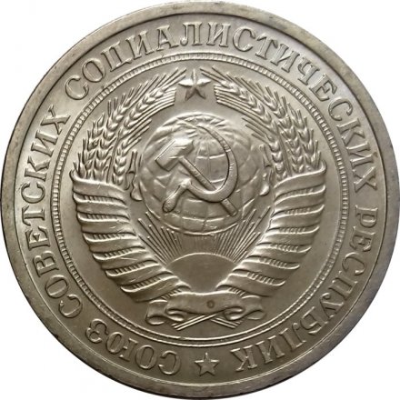 СССР 1 рубль 1968 год - UNC