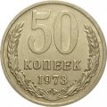 СССР 50 копеек 1973 год - XF