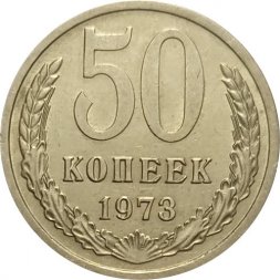 СССР 50 копеек 1973 год - XF
