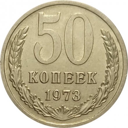 СССР 50 копеек 1973 год - XF
