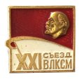 Значок XXI (21) съезд ВЛКСМ