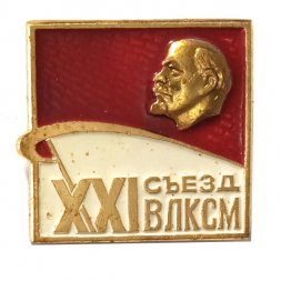 Значок XXI (21) съезд ВЛКСМ