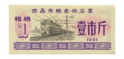 Китай - Рисовые деньги - 1 единица 1981 год - UNC - тип 3 - поезд