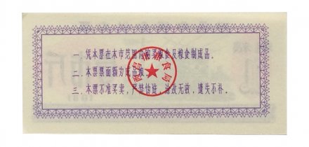 Китай - Рисовые деньги - 1 единица 1981 год - UNC - тип 3 - поезд