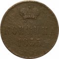 1 копейка 1855 год ЕМ Николай I (1825—1855) - F