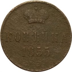 1 копейка 1855 год ЕМ Николай I (1825—1855) - F