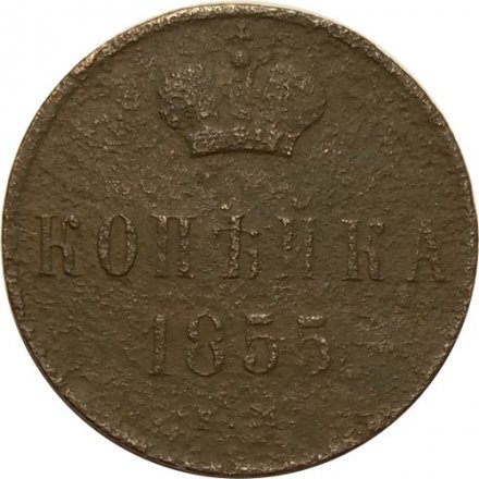 1 копейка 1855 год ЕМ Николай I (1825—1855) - F