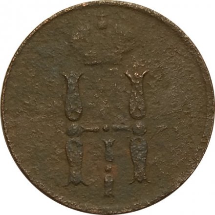 1 копейка 1855 год ЕМ Николай I (1825—1855) - F
