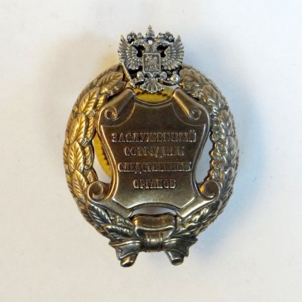 Знак заслуженный сотрудник следственных органов РФ (копия)