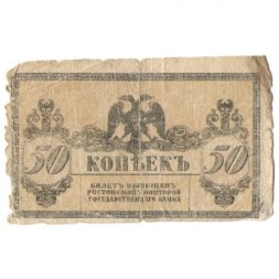 Ростов-на-Дону 50 копеек 1918 год - G
