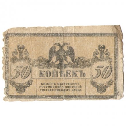 Ростов-на-Дону 50 копеек 1918 год - G