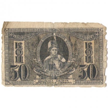 Ростов-на-Дону 50 копеек 1918 год - G