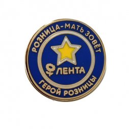 Значок Герой розницы. Розница - мать зовет. ТК Магазин Лента