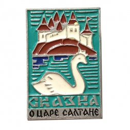 Значок "Сказка о царе Салтане"