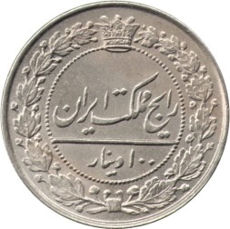 Иран 100 динаров 1901 год