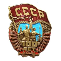 Нагрудный знак "100 лет СССР"