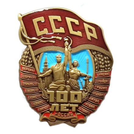 Нагрудный знак &quot;100 лет СССР&quot;