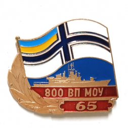 Значок 65 лет 800 ВП МОУ