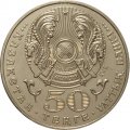 Казахстан 50 тенге 2005 год - 60 лет Победы в ВОВ