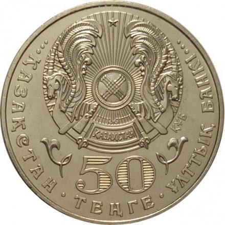 Казахстан 50 тенге 2005 год - 60 лет Победы в ВОВ