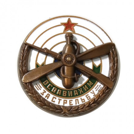 Знак ОСОАВИАХИМ &quot;За стрельбу&quot; 1930 гг.