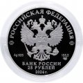Россия 25 рублей 2024 год - Новоторжский Борисоглебский мужской монастырь