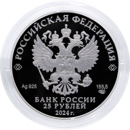 Россия 25 рублей 2024 год - Новоторжский Борисоглебский мужской монастырь