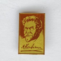 Значок. Михаил Иванович Калинин. Российский революционер