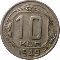 СССР 10 копеек 1949 год - VF