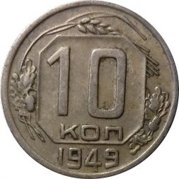 СССР 10 копеек 1949 год - VF
