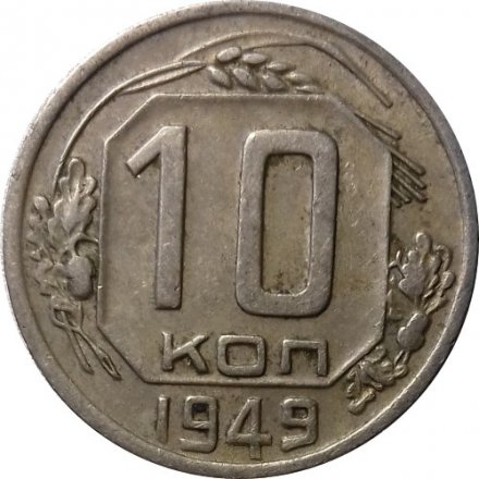 СССР 10 копеек 1949 год - VF