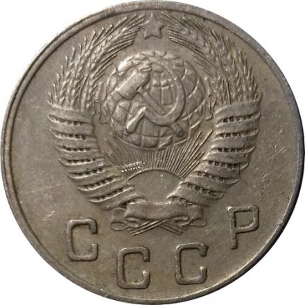 СССР 10 копеек 1949 год - VF