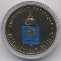 Россия 10 рублей 2008 год - Астраханская область (СПМД) (цветная)