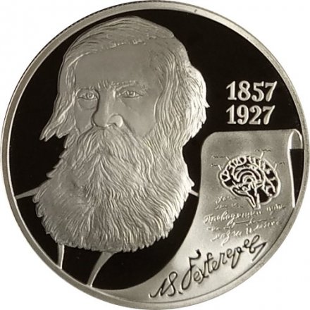 Россия 2 рубля 2007 год - 150 лет со дня рождения В.М. Бехтерева