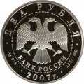 Россия 2 рубля 2007 год - 150 лет со дня рождения В.М. Бехтерева