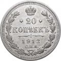 20 копеек 1912 год СПБ ЭБ Николай II (1894—1917) - XF