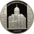 Россия 3 рубля 2008 год - Дмитриевский собор, г. Владимир