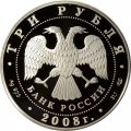Россия 3 рубля 2008 год - Дмитриевский собор, г. Владимир